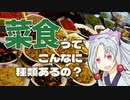 台湾の菜食文化をボロボロ日本語で語る【VOICEROID 東北イタコ】
