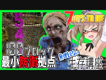 【ボイロ解説実況】７日目防衛拠点の基礎　生存率を上げる建築テクニック【7daystodie 無理をしない生存講座#４終】