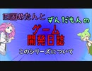 【VOICEVOX講座】 めたずんゲーム開発　Part0 本チャンネルの今後の目標について