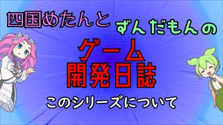 【VOICEVOX講座】 めたずんゲーム開発　Part0 本チャンネルの今後の目標について