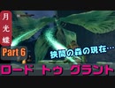 Part6　あの森は現在…　ロードトゥグラント　【ダークソウルリマスター】
