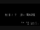 【オリジナル】初音ミク　添い寝ASMR