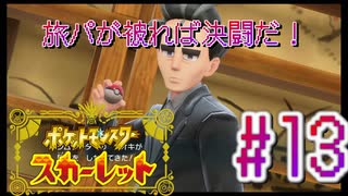 【ポケットモンスター スカーレット】旅パが被ったら決闘だ！4人の宝探し#13【実況プレイ】