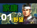 家康の野望　お家を再興させよ【信長の野望・新生（松平家・上級）】（Part1）（実況）