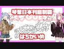 【GeoGuessr】琴葉日本列島制覇 はちかいめ【VOICEROID実況】