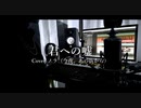 【名探偵コナンED】君への嘘 -TVsize ver- 歌ってみた(Cover) ノラ(今夜、あの街から)