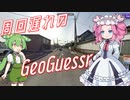 【GeoGuessr】周回遅れのジオゲッサー #10-2