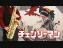 サックスで「CHAINSAW BLOOD」(チェンソーマン)を吹いてみた