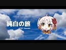 純白の旅 feat. ついなちゃん 【SVF2023】
