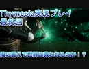 死にゲー童貞が挑むThymesia【Thymesia実況プレイパート19・完】