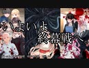 【クトゥルフ神話ＴＲＰＧ】　奇妙な共闘　Part.30【ゆっくり】
