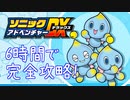 ソニックアドベンチャーDX 130枚エンブレム RTA 5:47:40 part1