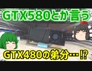 GTX580とか言うGTX480の弟分…⁉【ゆっくり】