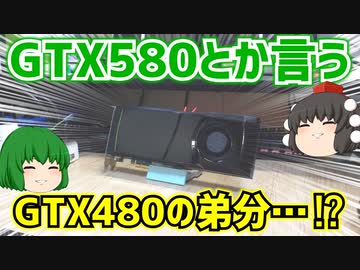 GTX580とか言うGTX480の弟分…⁉【ゆっくり】