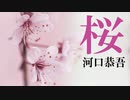 桜　河口恭吾