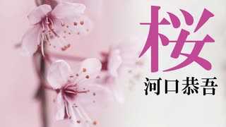 桜　河口恭吾