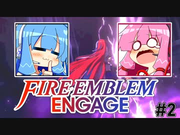 【FEエンゲージ】お姉ちゃんとエンゲージしたい！part3【ほぼ初見ルナクラ】