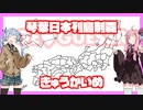【GeoGuessr】琴葉日本列島制覇 きゅうかいめ【VOICEROID実況】