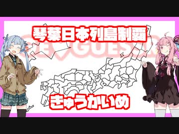 【GeoGuessr】琴葉日本列島制覇 きゅうかいめ【VOICEROID実況】