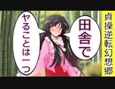 [第5章:第7話:貞操逆転幻想郷]田舎でやることと言ったら？[幻想入り][ゆっくり茶番劇]