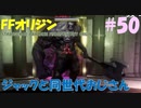 【FFオリジン】STRANGER OF PARADISE FINAL FANTASY ORIGIN【ジャックと同世代のおじさん】Par.50