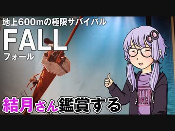 映画「FALL フォール」を結月さん鑑賞する