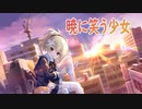 【アサルトリリィ ラスバレ】暁に笑う少女 メモリアストーリー