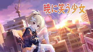 【アサルトリリィ ラスバレ】暁に笑う少女 メモリアストーリー