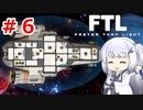 【FTL】ぽんこつ艦長アリアルさんの航海日誌６頁目【CoeFont実況】