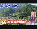【VOICEROID車載】休日放浪記～Chapter 37～　奈良の秘境ドライブ　前編【ゆっくり車載】