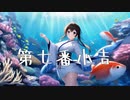 【オリジナル】第七番小吉 feat.可不