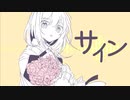 サイン / いちないちよ feat.初音ミク