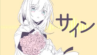 サイン / いちないちよ feat.初音ミク