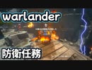 今週は防衛任務【warlander】その2