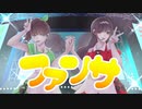 【歌ってみたコラボ】ファンサ/mona【MIYAKA×ずーちゃん】