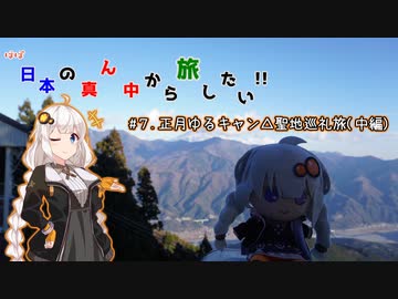 【VOICEROID車載】ほぼ日本の真ん中から旅したい #７.正月ゆるキャン△聖地巡礼旅 (中編)