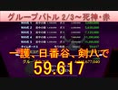 BLEACH ブレソル実況 part2754(グループバトル 2/3-死神・赤)