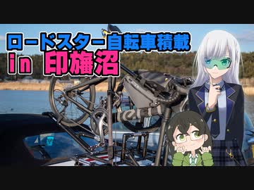 ロードスター自転車積載試験 in 印旛沼