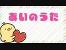 【ネタ曲投稿祭2023】あいのうた / おぴよ feat. 初音ミク