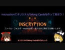 【ゆっくり解説】inscryptionでオリジナルTalking Cardsを作ろう！【Talking Cards作成編】