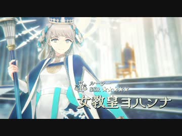 【FGO バレンタイン2023】『女教皇ヨハンナ』参戦ムービー【Fate/Grand Order 】
