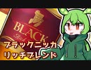 ずんだもんは美味しいお酒がのみたいのだ#2ブラックニッカ リッチブレンド