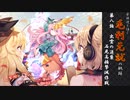 豪族達と往く毛利元就の軌跡：第八話・出雲の逆襲～石見高橋撃滅作戦～