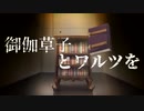 【MUGENストーリー 】御伽草子とワルツを　結