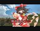 【東方】幻想郷大戦争第二十一話【M&B】