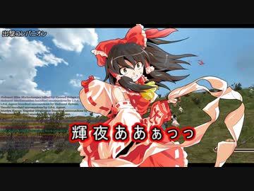 【東方】幻想郷大戦争第二十一話【M&B】
