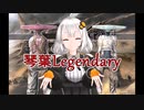 【Kenshi】琴葉Legendary【紲星あかり実況】