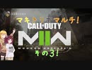 【CoD:MWⅡ】きりたんとマキちゃんのMW2 その３【VOICEROID実況】