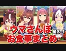 【 ウマ娘 】ウマさんぽお食事シーンまとめ星3ウマ娘その①編