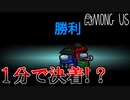 【アモアス】前代未聞!?1分で決着!!【Amoung Us】
